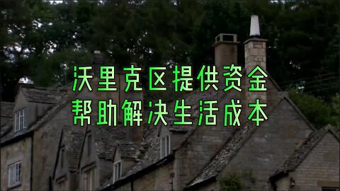 解析：沃里克区提供资金帮助解决生活成本