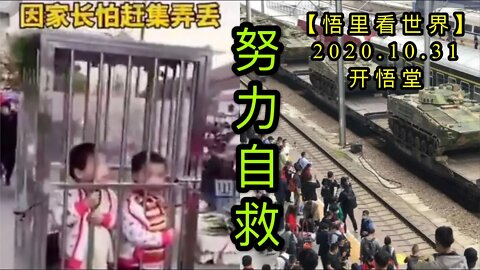 【悟里看世界】KWT144 201031－08 nlzj 努力自救