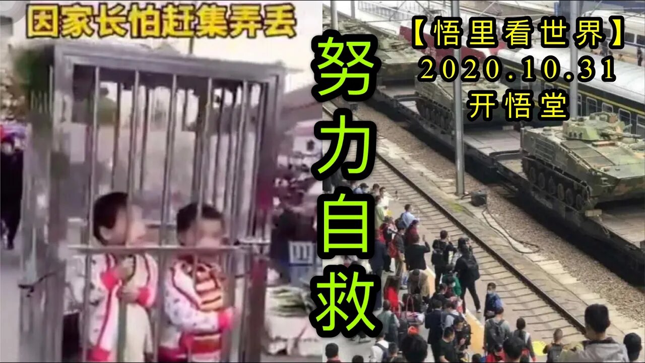 【悟里看世界】KWT144 201031－08 nlzj 努力自救