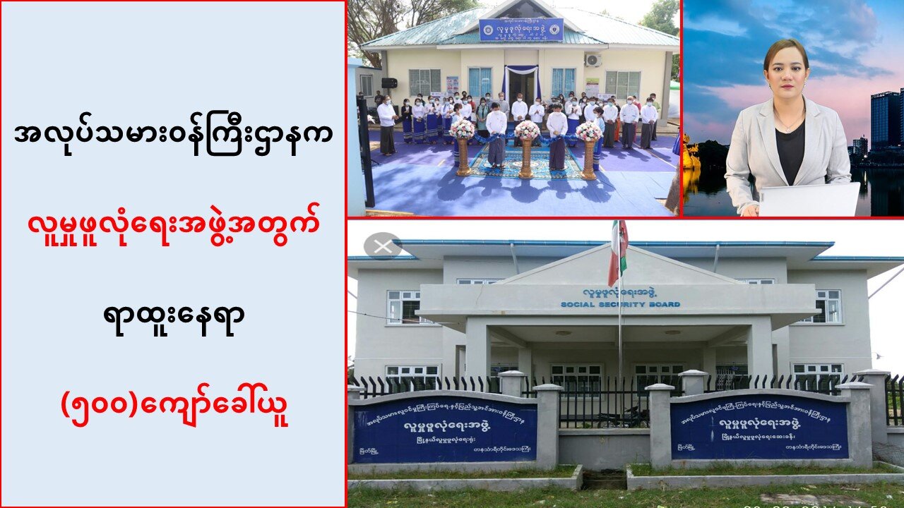 အလုပ်သမားဝန်ကြီးဌာနက လူမှုဖူလုံရေးအဖွဲ့အတွက် ရာထူးနေရာ (၅ဝဝ)ကျော်ခေါ်ယူ