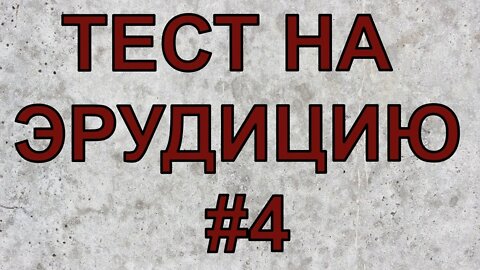 ТЕСТ НА ЭРУДИЦИЮ #4 Попробуй ответить на все эти вопросы.