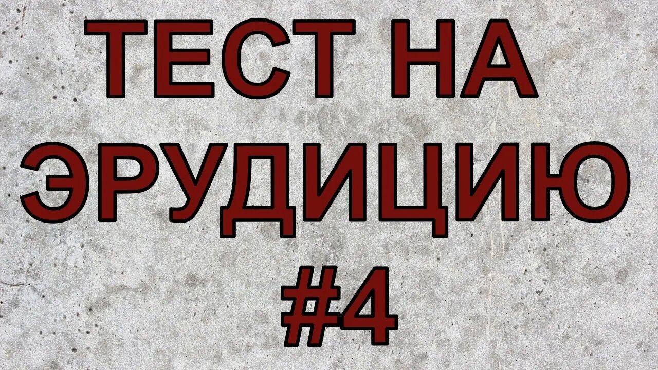 ТЕСТ НА ЭРУДИЦИЮ #4 Попробуй ответить на все эти вопросы.