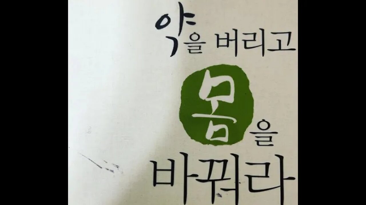 약을 버리고 몸을 바꿔라, 조병식, 자연치유, 만성질환 완치, 혈압강하제, 인슐린, 대체의학, 전인의학, 현대의학 대증치료, 만성질환 암의 뿌리는 하나, 사람잡는 자가면역질환