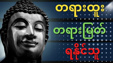 တရားထူး တရားမြတ်ရနိုင်သူ || SAYADAW tv