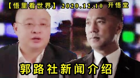 【悟里看世界】KWT469 201210-03 glsxwjs 郭路社新闻介绍