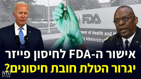 ?אישור האף.די.איי לחיסון פייזר יגרור הטלת חובת חיסונים