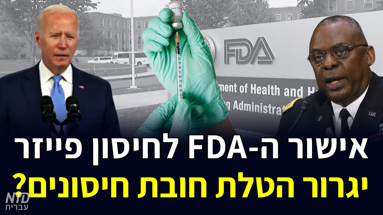 ?אישור האף.די.איי לחיסון פייזר יגרור הטלת חובת חיסונים