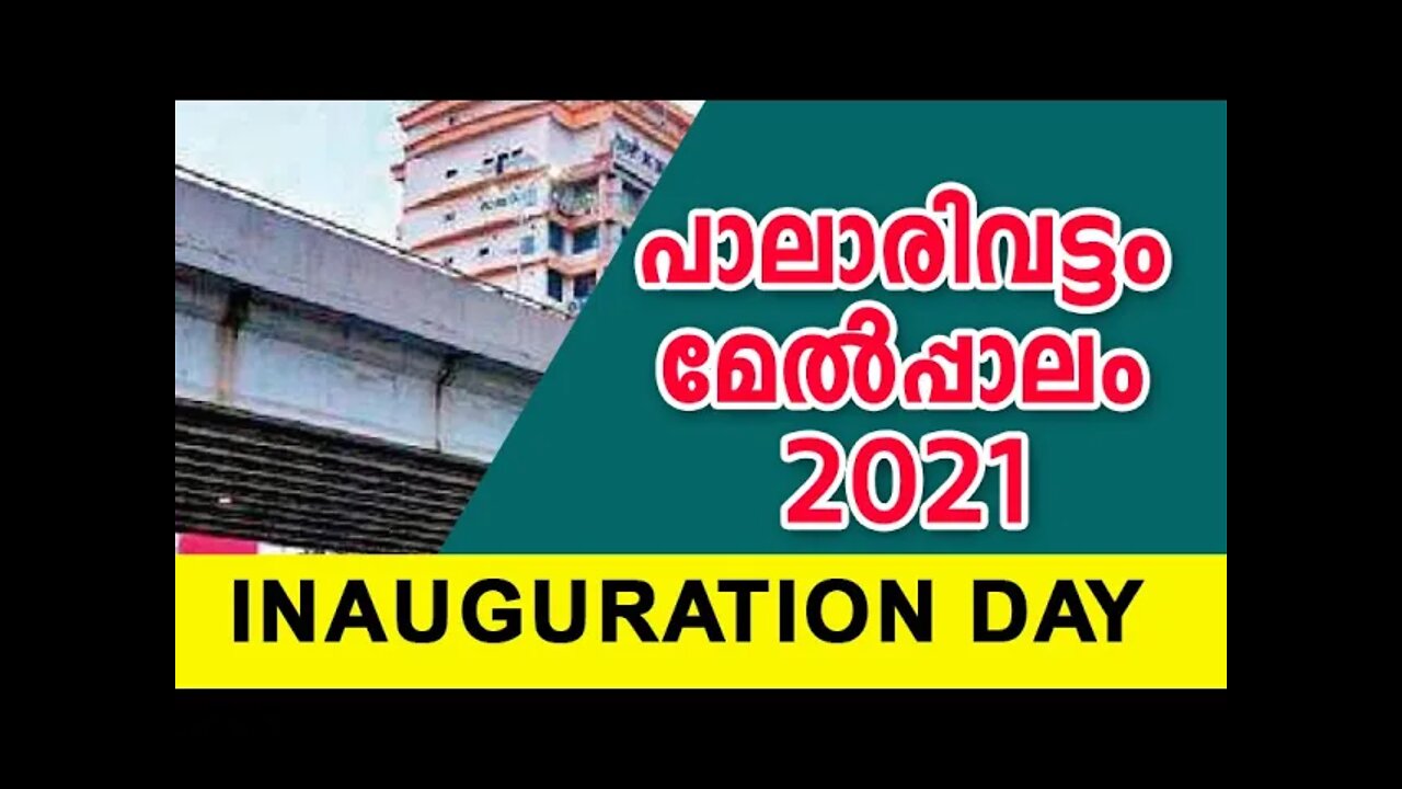 പാലാരിവട്ടം പാലം തുറന്നു | Palarivattom bridge |Opened