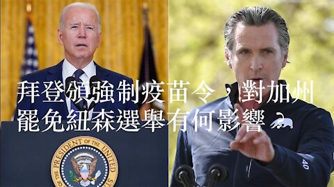 拜登頒強制疫苗令，影響全美八千萬私營部門員工，加州罷免紐森案或受此影響？| 新聞掘金360