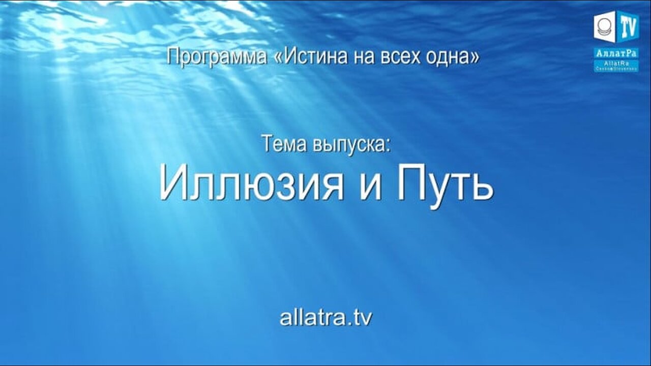 Иллюзия и Путь. Истина на всех одна. Выпуск 2