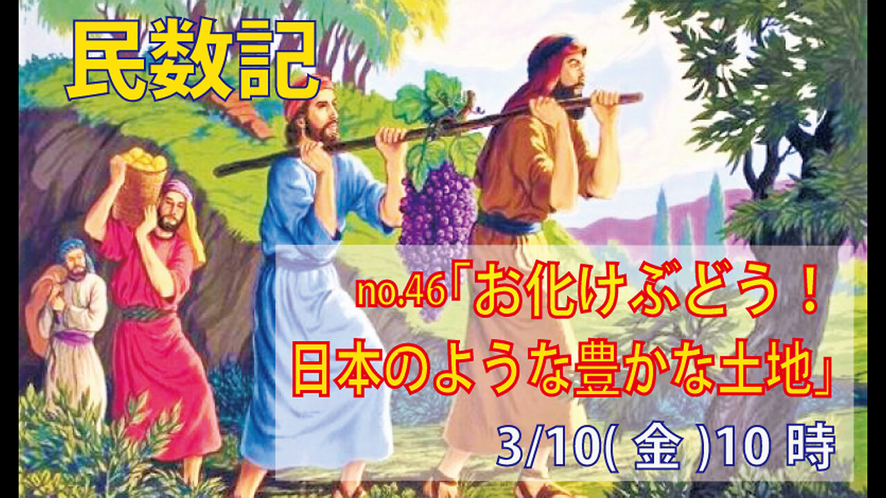 「お化けぶどう」(民13.17-26)みことば福音教会2023.3.10(金)