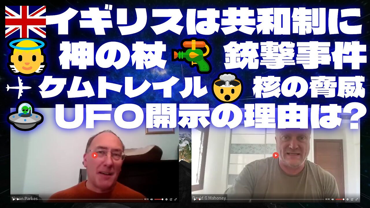 サイモンパークス4月1日SIMON PARKES & MAHONEY＜Part3＞🇬🇧イギリスは共和制に👼神の杖🔫銃撃事件✈ケムトレイル🤯核の脅威🛸UFO開示の理由は?