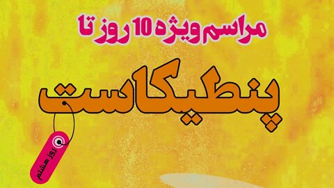 مراسم ویژه ده روز تا پنطیکاست | روز هشتم 02.06.2022