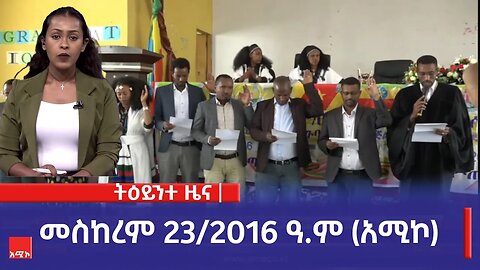 ምሽት 1:00 ትዕይንተ ዜና ባሕር ዳር: መስከረም 23/2016 ዓ.ም (አሚኮ)