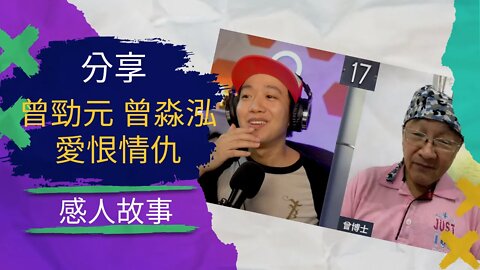分享曾勁元跟曾淼泓博士的愛恨情仇，與感人故事:copy-right/copy-claim