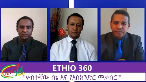 Ethio 360 Zare Min Ale "ሦስተኛው ሰኔ እና የእስክንድር መታሰር!" Wednesday July 1, 2020