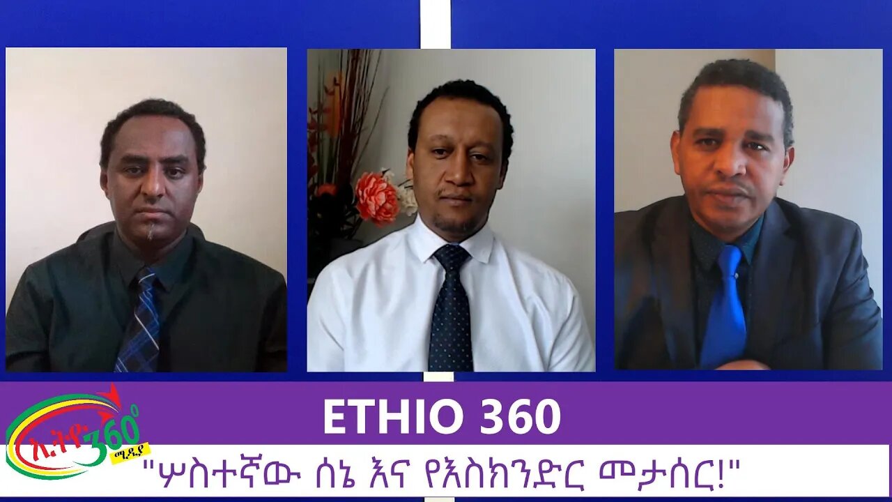 Ethio 360 Zare Min Ale "ሦስተኛው ሰኔ እና የእስክንድር መታሰር!" Wednesday July 1, 2020