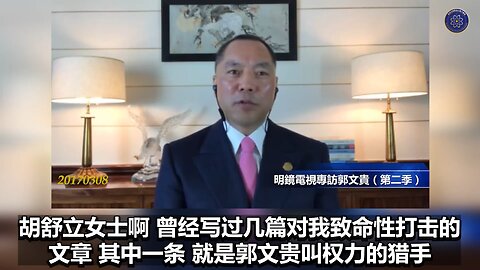 《七言妙语》第二期 大外宣的阴谋 郭先生第二次明镜直播采访回顾【一】胡舒立栽赃陷害郭先生，来掩盖权力背后的腐败