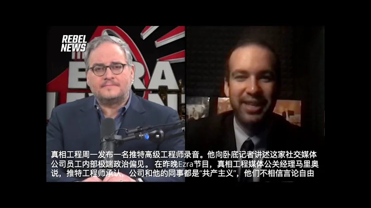 《真相工程》周一发布一名推特高级工程师录音，向卧底记者讲述这家社交媒体公司员工内部极端政治偏见