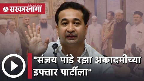 Nitesh Rane | "संजय पांडे रझा अकादमीच्या इफ्तार पार्टीला"; नितेश राणे | Sarkarnama