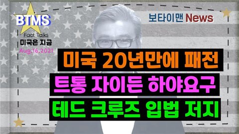 보타이맨의 미국은 지금,미국뉴스, 미국 20년만에 패전+트통 자이튼 하야요구+테드 크루즈 입법 저지[BTMS 보타이맨의 미국은 지금] [보타이맨뉴스]