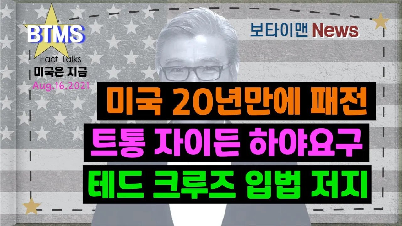 보타이맨의 미국은 지금,미국뉴스, 미국 20년만에 패전+트통 자이튼 하야요구+테드 크루즈 입법 저지[BTMS 보타이맨의 미국은 지금] [보타이맨뉴스]