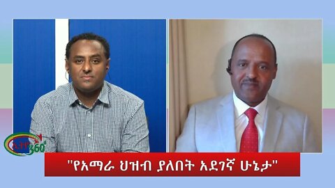 Ethio 360 Special Program "የአማራ ህዝብ ያለበት አደገኛ ሁኔታ'' Tuesday July 19, 2022