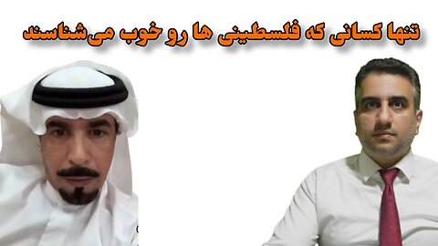 تنها کسانی که فلسطینی ها رو خوب می‌شناسند