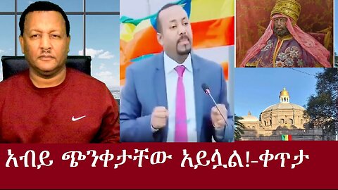 አብይ ጭንቀታቸው አይሏል! (ያድምጧቸው)-ቀጥታDec 11,2024