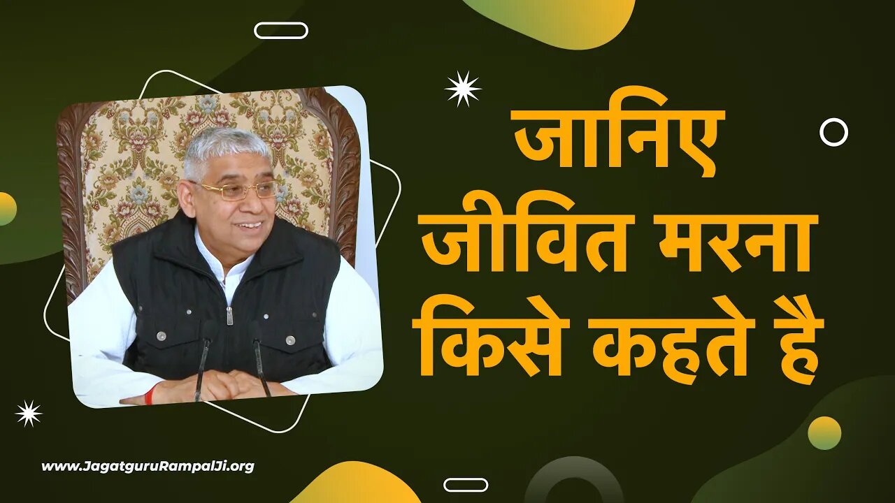 जानिए जीवित मरना किसे कहते है | Sant Rampal Ji Satsang | SATLOK ASHRAM