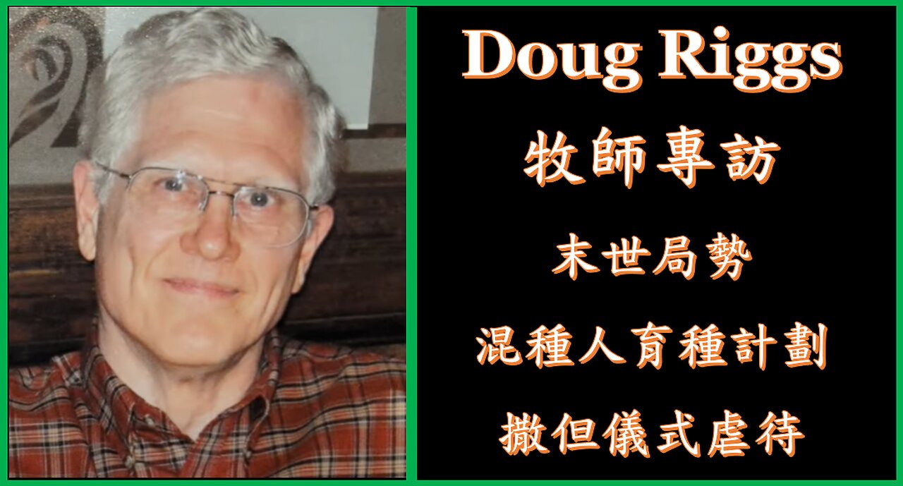 Doug Riggs 牧師專訪