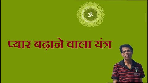 प्यार बढ़ाने वाला यंत्र