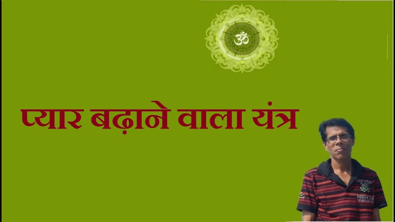 प्यार बढ़ाने वाला यंत्र