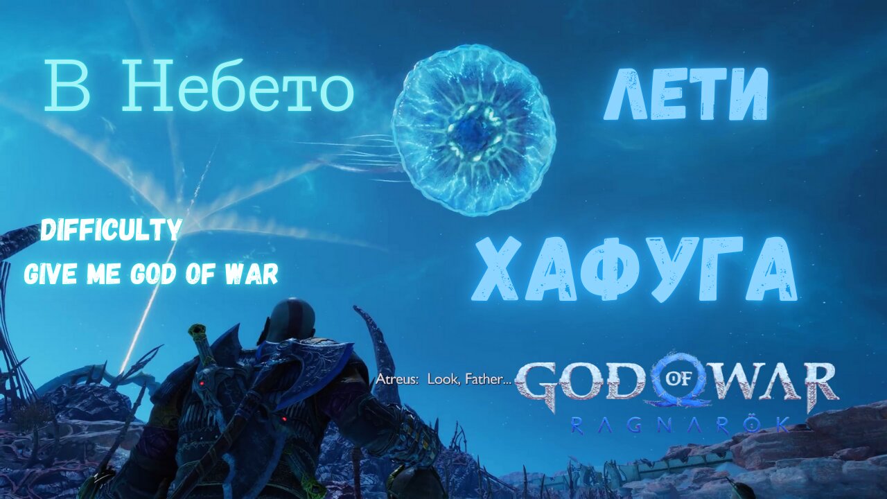 God of War Ragnarok /GIVE ME GOD OF WAR/ ПУСТИНЯТА НА АЛФХАЙМ ЧАСТ 2 / ЕПИЗОД 16