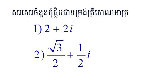 វិធីសាស្ត្រសរសេរចំនួនកុំផ្លិចជាទម្រង់ត្រីកោណមាត្រ