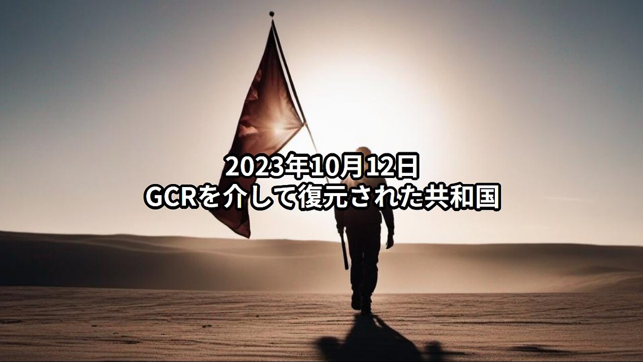 2023年10月12日：GCRを介して復元された共和国