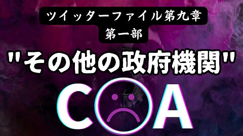 "OGA" は諜報機関 CIA 〜ツイッターファイル 第九章 [P1]