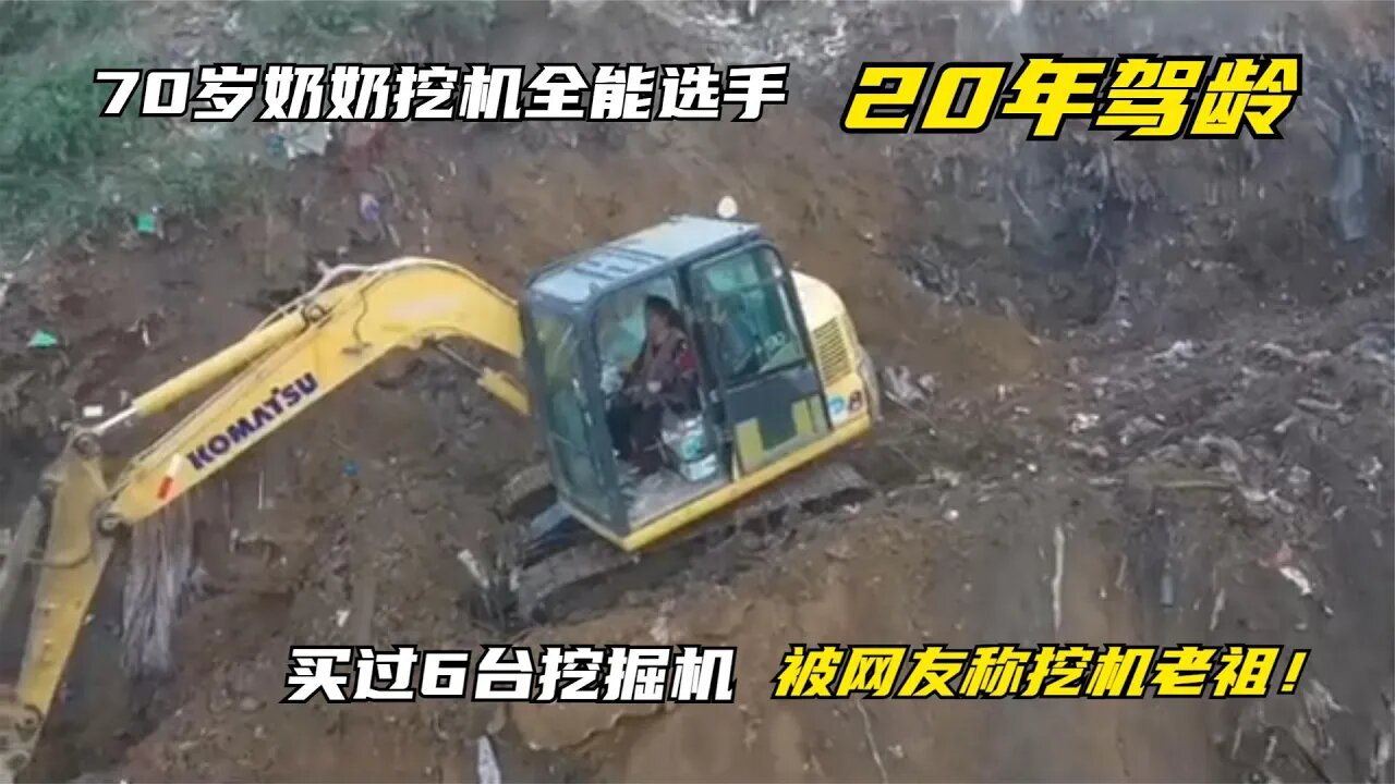 70岁奶奶是挖机全能选手，20年买过6台挖掘机，被网友称挖机老祖