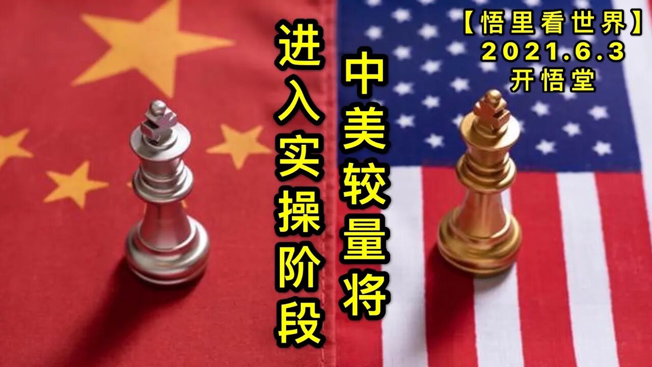 KWT1854中美较量将进入实操阶段20210603-11【悟里看世界】