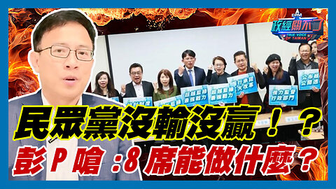 民眾黨沒輸沒贏！？彭文正嗆:8席能做什麼？｜政經關不了（精華版）｜2024.01.15