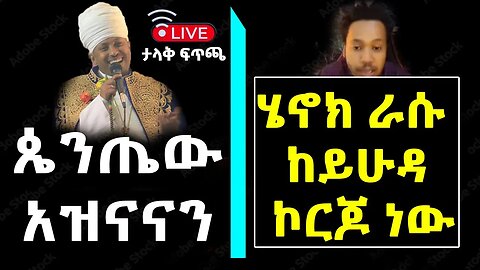 መጽሐፍ ቅዱስ ብቻ || "ሄኖክ ራሱ ከይሁዳ ኮርጆ ነው" 😂😂 ጴንጤው አዝናናን EOTC