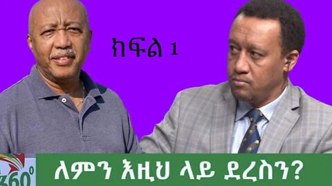 Ethio 360 Special Program ''ለምን እዚህ ላይ ደረስን" Sunday March 06, 2022