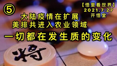 KWT2164(5)一切都在发生质的变化-大陆疫情在扩展，美排共进入农业领域20210727-7【悟里看世界】