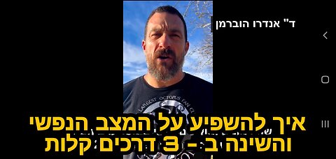 איך להשפיע על הפרשת דופמין וקורטיזול ב- 3 דרכים קלות - ד"ר אנדרו הוברמן