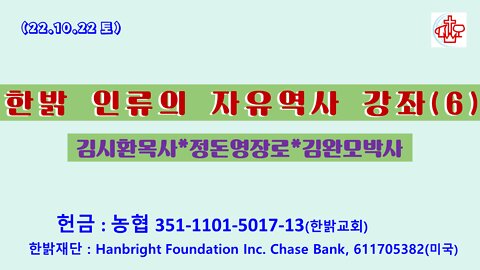 인류의 자유역사(06)-희생양의 권리- (22.10.22.토) [한밝역사신학연구원] 김시환 목사 * 정돈영 장로 진행