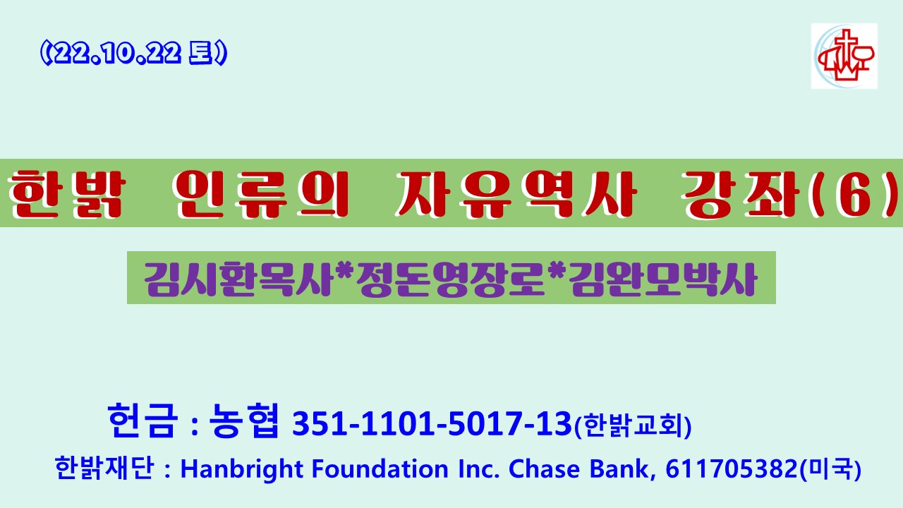 인류의 자유역사(06)-희생양의 권리- (22.10.22.토) [한밝역사신학연구원] 김시환 목사 * 정돈영 장로 진행