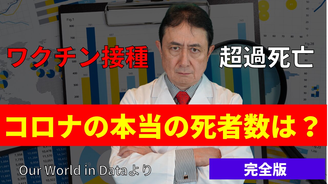 【完全版】コロナ下での超過死亡が少ない？コロナ感染症の本当の死者数／犬房春彦（ルイ・パストゥール医学研究センター／医師・医学博士）