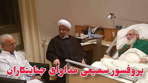 پروفسور سمیعی مداوای جنایتکاران