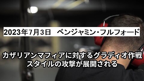 2023年7月3日 ベンジャミン・フルフォードレポート：KMに対するグラディオ作戦スタイルの攻撃が展開される