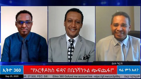 Ethio 360 Zare Men Ale ''የኦርቶዶክስ ፍዳና በቤንሻንጉል ጭፍጨፋ!" Friday Sep 25, 2020